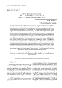 О расчете надежности механических устройств одноразового срабатывания