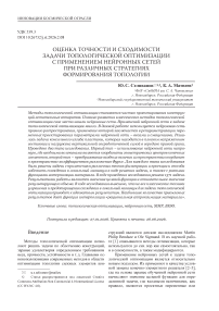 Оценка точности и сходимости задачи топологической оптимизации с применением нейронных сетей при различных стратегиях формирования топологии