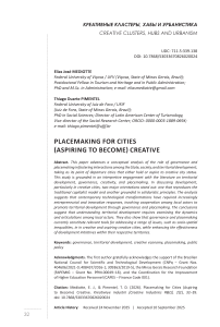 Placemaking for Cities (Aspiring  to Become) Creative [Роль технологии плейсмейкинга для креативного развития городов]