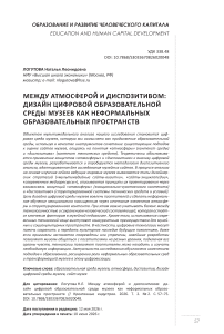Между атмосферой и диспозитивом: дизайн цифровой образовательной среды музеев как неформальных образовательных пространств
