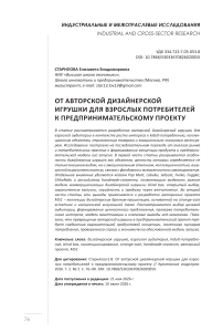 От авторской дизайнерской игрушки для взрослых потребителей к предпринимательскому проекту