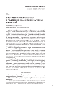 Опыт Республики Татарстан в поддержке и развитии креативных индустрий (обзор)