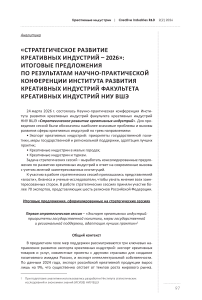«Стратегическое развитие креативных индустрий – 2026»: итоговые предложения по результатам научно-практической конференции Института развития креативных индустрий Факультета креативных индустрий НИУ ВШЭ (аналитика)