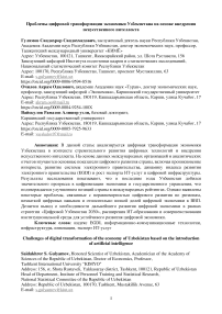 Проблемы цифровой трансформации экономики Узбекистана на основе внедрения искусственного интеллекта