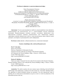Особенности фишинга в кредитно-финансовой сфере