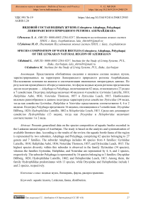 Видовой состав водных жуков (Coleoptera: Adephaga, Polyphaga) Ленкоранского природного региона Азербайджана