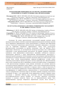 Использование природных ресурсов и их антропогенное управление в среднем течении Гавасайской долины