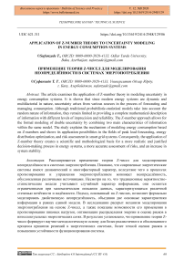 Application of Z-Number Theory to Uncertainty Modeling in Energy Consumption Systems