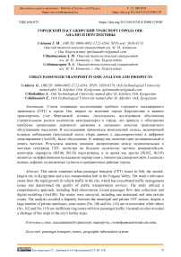 Городской пассажирский транспорт города Ош: анализ и перспективы