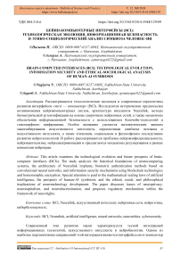 Бейин-компьютерные интерфейсы (BCI): технологическая эволюция, информационная безопасность и этико-социологический анализ симбиоза человек–ИИ