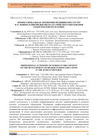 Профессиональная автономия медицинских сестер в условиях развития высшего сестринского образования в Кыргызской Республике