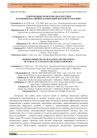 Современные проблемы диагностики и лечения рака шейки матки в Кыргызской Республике