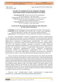 Анализ состояния государственных активов в промышленности Кыргызской Республики