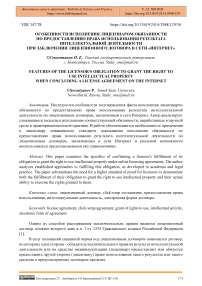 Особенности исполнения лицензиаром обязанности по предоставлению права использования результата интеллектуальной деятельности при заключении лицензионного договора в сети «Интернет»