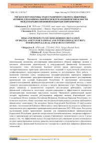 Риски и перспективы трансграничного оборота цифровых активов для национальной и международной безопасности: международно-правовой и кыргызский контекст