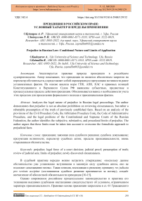 Преюдиция в российском праве: условный характер и пределы применения