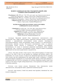 Водное законодательство стран Центральной Азии: сравнительно-правовой анализ