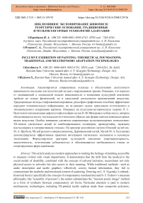 Инклюзивное экспонирование живописи: теоретические основания, традиционные и мультисенсорные технологии адаптации