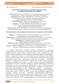 Психосоматические механизмы влияния страха на жизнедеятельность человека