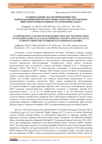 Сравнительный анализ применения TBLT в преподавании кыргызского языка как редко изучаемого: опыт программы Fulbright FLTA и практика в КРСУ