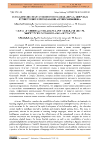 Использование искусственного интеллекта и роль цифровых компетенций в преподавании английского языка