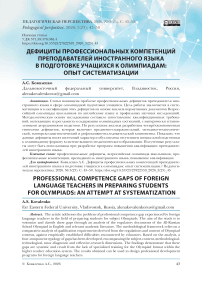 Дефициты профессиональных компетенций преподавателей иностранного языка в подготовке учащихся к олимпиадам: опыт систематизации