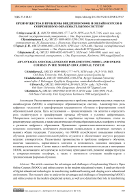 Преимущества и проблемы внедрения МООК и онлайн-курсов в современную образовательную систему