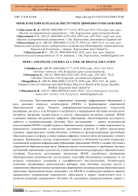 МОOК и онлайн-курсы как инструмент цифрового образования