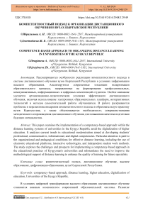 Компетентностный подход к организации дистанционного обучения в вузах Кыргызской Республики