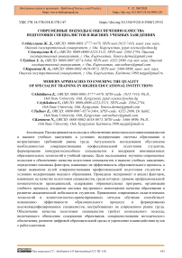 Современные подходы к обеспечению качества подготовки специалистов в высших учебных заведениях