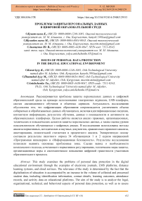 Проблемы защиты персональных данных в цифровой образовательной среде