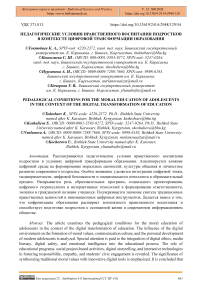 Педагогические условия нравственного воспитания подростков в контексте цифровой трансформации образования
