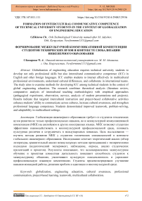 Formation of Intercultural Communicative Competence in Technical University Students in the Context of the Globalization of Engineering Education