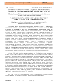 Обучение английскому языку для специальных целей (ESP) студентов различных направлений: трудности и стратегии