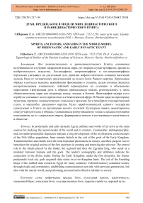 Духи, предки, боги в модели мира додинастического и раннединастического Египта