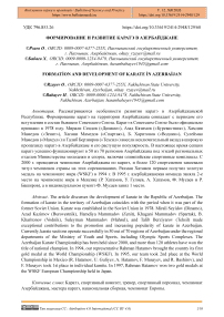 Формирование и развитие каратэ в Азербайджане