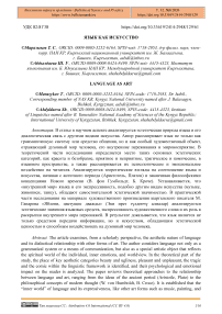 Язык как искусство