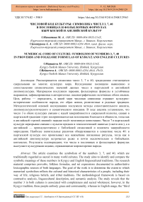 Числовой код культуры: символика чисел 3, 7, 40 в пословицах и фольклорных формулах кыргызской и английской культур