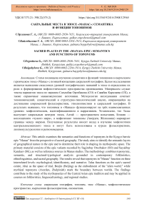 Сакральные места в эпосе «Манас»: семантика и функции топонимов
