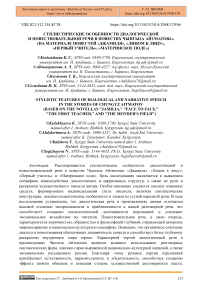 Стилистические особенности диалогической и повествовательной речи в повестях Чынгыза Айтматова» (на материале повестей «Джамиля», «Лицом к лицу», «Первый учитель», «Материнское поле»)