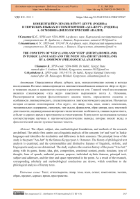 Концепты йер (земля) и йурт (журт) (родина) в тюркских языках и стихотворение «Ата-журт» (родина) А. Осмонова (филологический анализ)