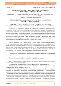 Возможности портретных описаний Ч. Айтматова передавать скрытый смысл