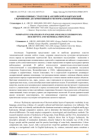 Номинативные стратегии в английской и кыргызской гидронимии: дескриптивный и мемориальный принципы