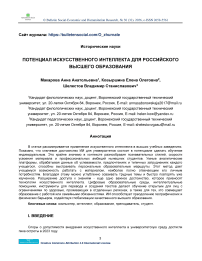 Потенциал искусственного интеллекта для российского высшего образования