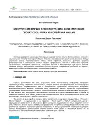 Конкуренция мягких сил в Восточной Азии: японский проект Cool Japan vs Kорейская Hallyu