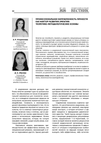 Профессиональная направленность личности как фактор развития эмпатии: теоретико-методологические основы