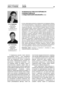 Особенности стрессоустойчивости и жизнестойкости у представителей поколений X, Y, Z