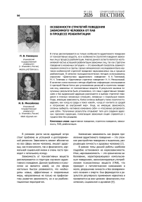 Особенности стратегий поведения зависимого человека от ПАВ в процессе реабилитации