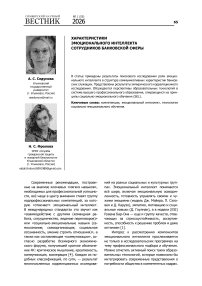 Характеристики эмоционального интеллекта сотрудников банковской сферы