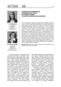 Особенности переживания и преодоления стресса жителями городов с разной численностью населения